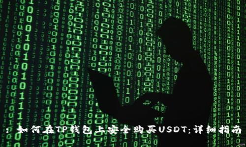 : 如何在TP钱包上安全购买USDT：详细指南