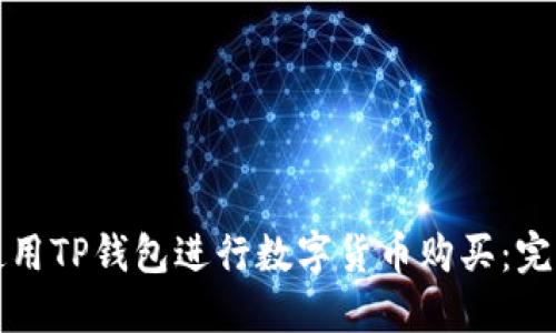 如何使用TP钱包进行数字货币购买：完整指南