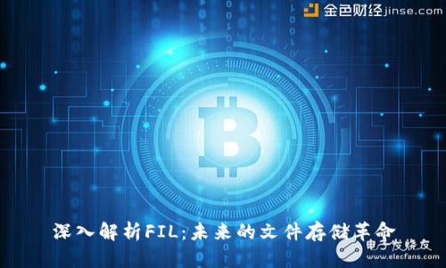 深入解析FIL：未来的文件存储革命
