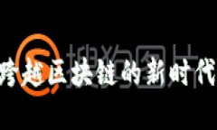 NEAR协议：跨越区块链的新