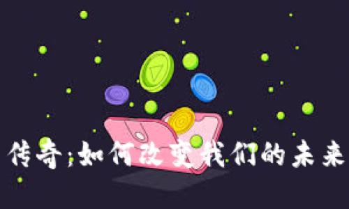 优质

加密货币的传奇：如何改变我们的未来与金融生态