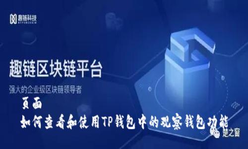 页面  
如何查看和使用TP钱包中的观察钱包功能