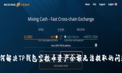 如何解决TP钱包空投币资产