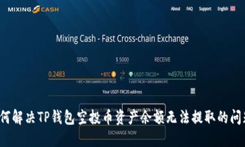 如何解决TP钱包空投币资产余额无法提取的问题？