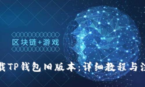 如何下载TP钱包旧版本：详细教程与注意事项