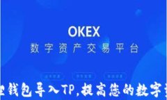 如何将小狐狸钱包导入T