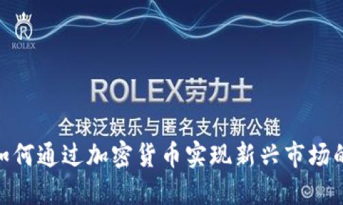 德国银行如何通过加密货币实现新兴市场的销售机会