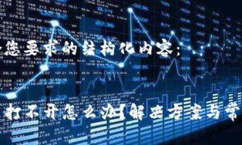 以下是符合您要求的结构化内容：

优质
在TP钱包里打不开怎么办？解决方案与常见问题解析