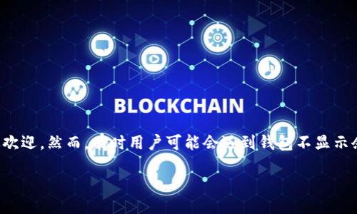 引言

在数字货币的世界中，钱包是用户存储、发送和接收加密资产的关键工具之一。TP钱包作为一种流行的数字货币钱包，因其简便易用而受到广泛欢迎。然而，有时用户可能会遇到钱包不显示余额或资产的问题。这不仅可能让人感到困惑，也可能对交易造成影响。本文将深入探讨TP钱包不显示钱的原因、解决方案以及相关的常见问题。

TP钱包不显示余额的原因及解决方案