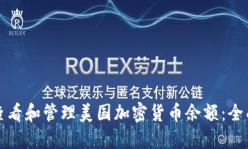 如何查看和管理美国加密货币余额：全面指南
