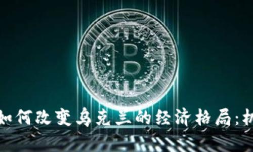 加密货币如何改变乌克兰的经济格局：机遇与挑战