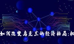 加密货币如何改变乌克兰