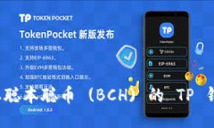 如何获取聪本聪币 (BCH) 的