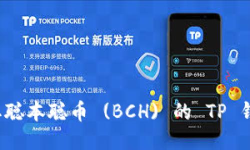 如何获取聪本聪币 (BCH) 的 TP 钱包地址？