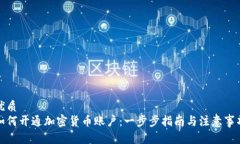 优质如何开通加密货币账