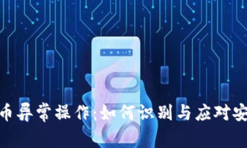 加密货币异常操作：如何识别与应对安全威胁