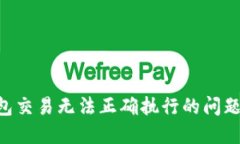 解决TP钱包交易无法正确执