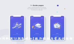 如何取消TP钱包授权？操作