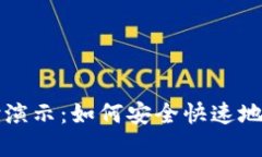 加密货币支付演示：如何