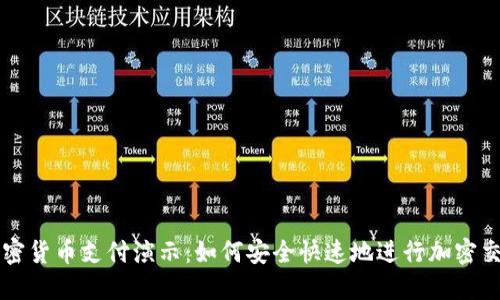 加密货币支付演示：如何安全快速地进行加密交易