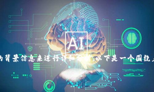 (注：您所提到的“kishu放tp钱包”需要进一步的背景信息来进行详细分析。以下是一个围绕着“将Kishu Inu代币存储在TP钱包”的内容。) 

如何将Kishu Inu代币安全存储在TP钱包中