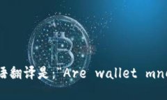 “钱包助记词是通用的吗