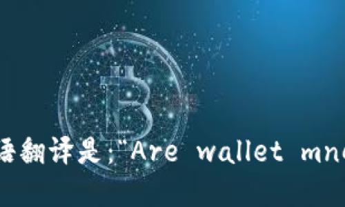 “钱包助记词是通用的吗”的英语翻译是：“Are wallet mnemonic phrases universal?”