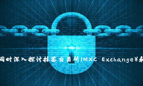 在下面的内容中，我将为您提供一个优质的和相关关键词，同时深入探讨抹茶交易所（MXC Exchange）和TP钱包（Token Pocket Wallet）的功能、优点及相关问题。

抹茶交易所与TP钱包：数字资产交易与存储的完美结合