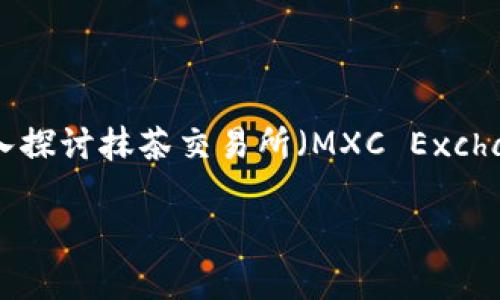 在下面的内容中，我将为您提供一个优质的和相关关键词，同时深入探讨抹茶交易所（MXC Exchange）和TP钱包（Token Pocket Wallet）的功能、优点及相关问题。

抹茶交易所与TP钱包：数字资产交易与存储的完美结合