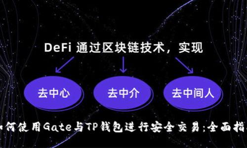 如何使用Gate与TP钱包进行安全交易：全面指南