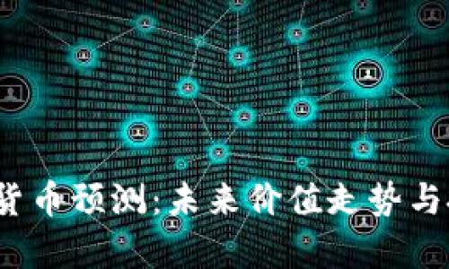 2024年加密货币预测：未来价值走势与投资机会分析