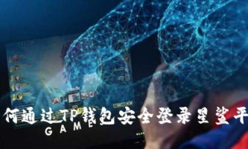 如何通过TP钱包安全登录星鲨平台