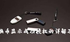 TP钱包兑换币显示成功授权