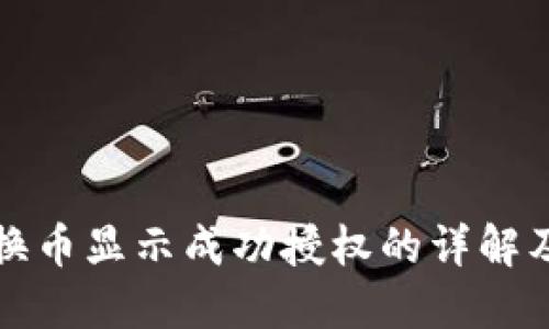 TP钱包兑换币显示成功授权的详解及解决方案