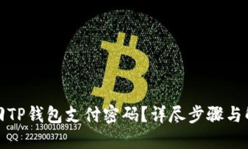 如何找回TP钱包支付密码？详尽步骤与解决方案