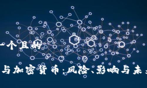 思考一个且的

 普京与加密货币：风险、影响与未来展望