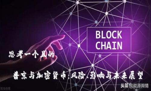 思考一个且的

 普京与加密货币：风险、影响与未来展望