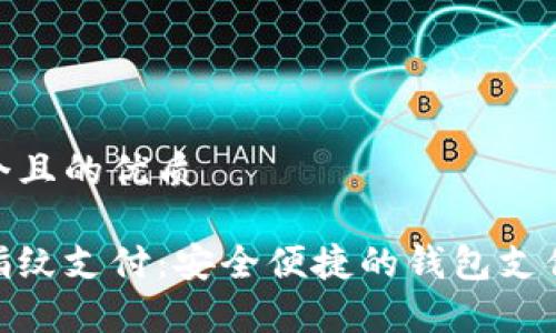 思考一个且的优质 

tp钱包指纹支付：安全便捷的钱包支付新体验
