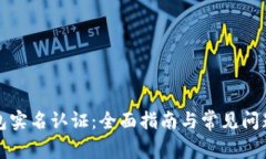 TP钱包实名认证：全面指南
