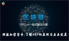 瑞波加密货币：了解XRP的