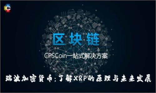 瑞波加密货币：了解XRP的原理与未来发展