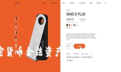 加密货币合法资产：你的投资新选择