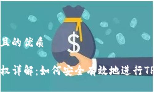 思考一个且的优质

TP钱包授权详解：如何安全有效地进行TP钱包授权