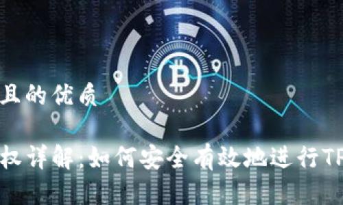 思考一个且的优质

TP钱包授权详解：如何安全有效地进行TP钱包授权