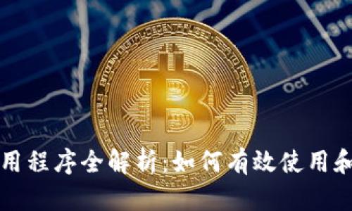 TP钱包内的应用程序全解析：如何有效使用和管理数字资产