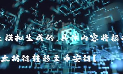 请注意：下面的内容是模拟生成的，具体内容将根据实际情况进行调整。

如何使用TP钱包将以太坊链转移至币安链？