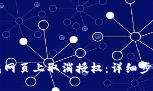 如何在TP钱包网页上取消授权：详细步骤与注意事项