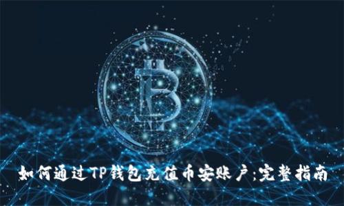 如何通过TP钱包充值币安账户：完整指南