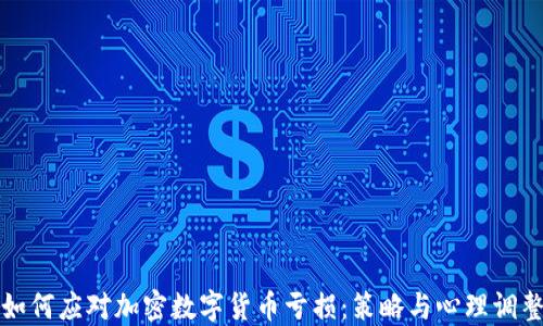 
如何应对加密数字货币亏损：策略与心理调整