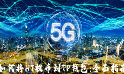 
如何将HT提币到TP钱包：全面指南